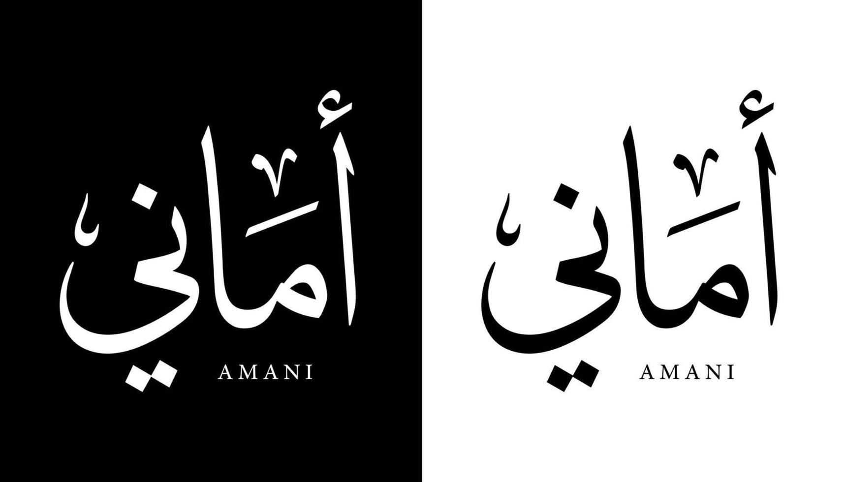 nombre de caligrafía árabe traducido 'amani' letras árabes alfabeto fuente letras islámicas logotipo vector ilustración