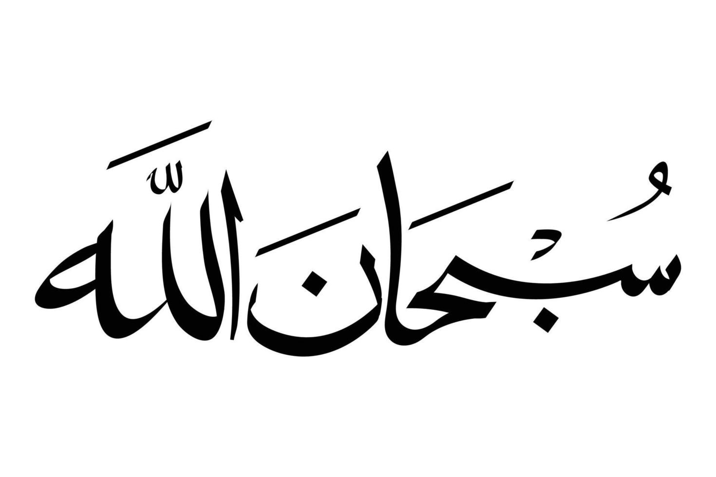 caligrafía árabe en estilo thuluth conectado de subhanallah. traducción exaltado es allah vector