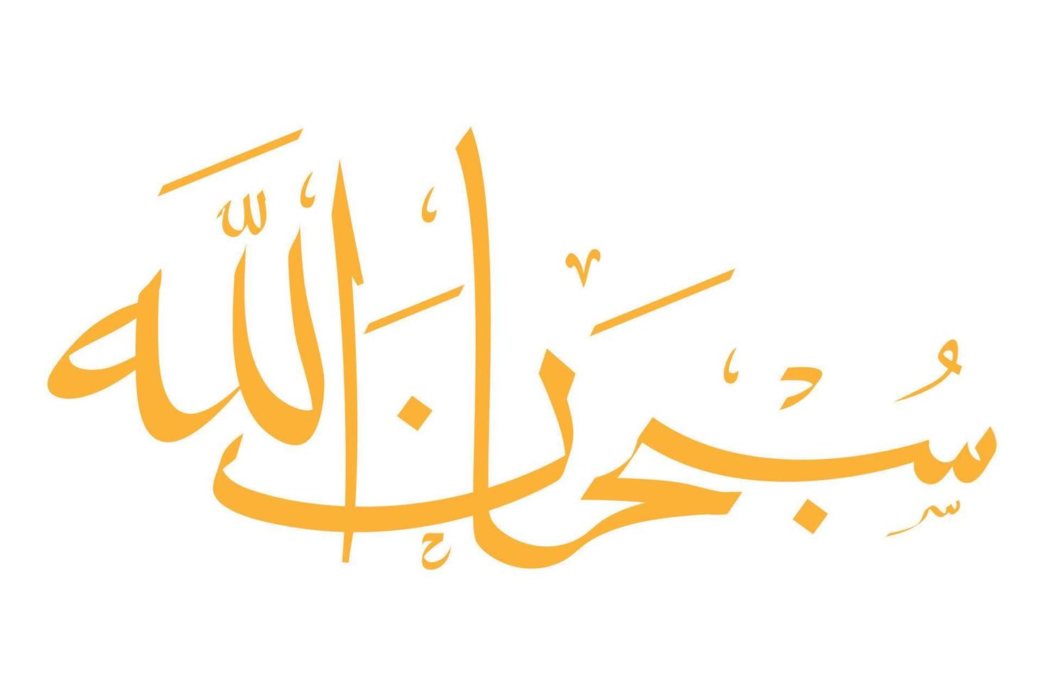 caligrafía árabe en estilo thuluth conectado de subhanallah. traducción exaltado es allah vector