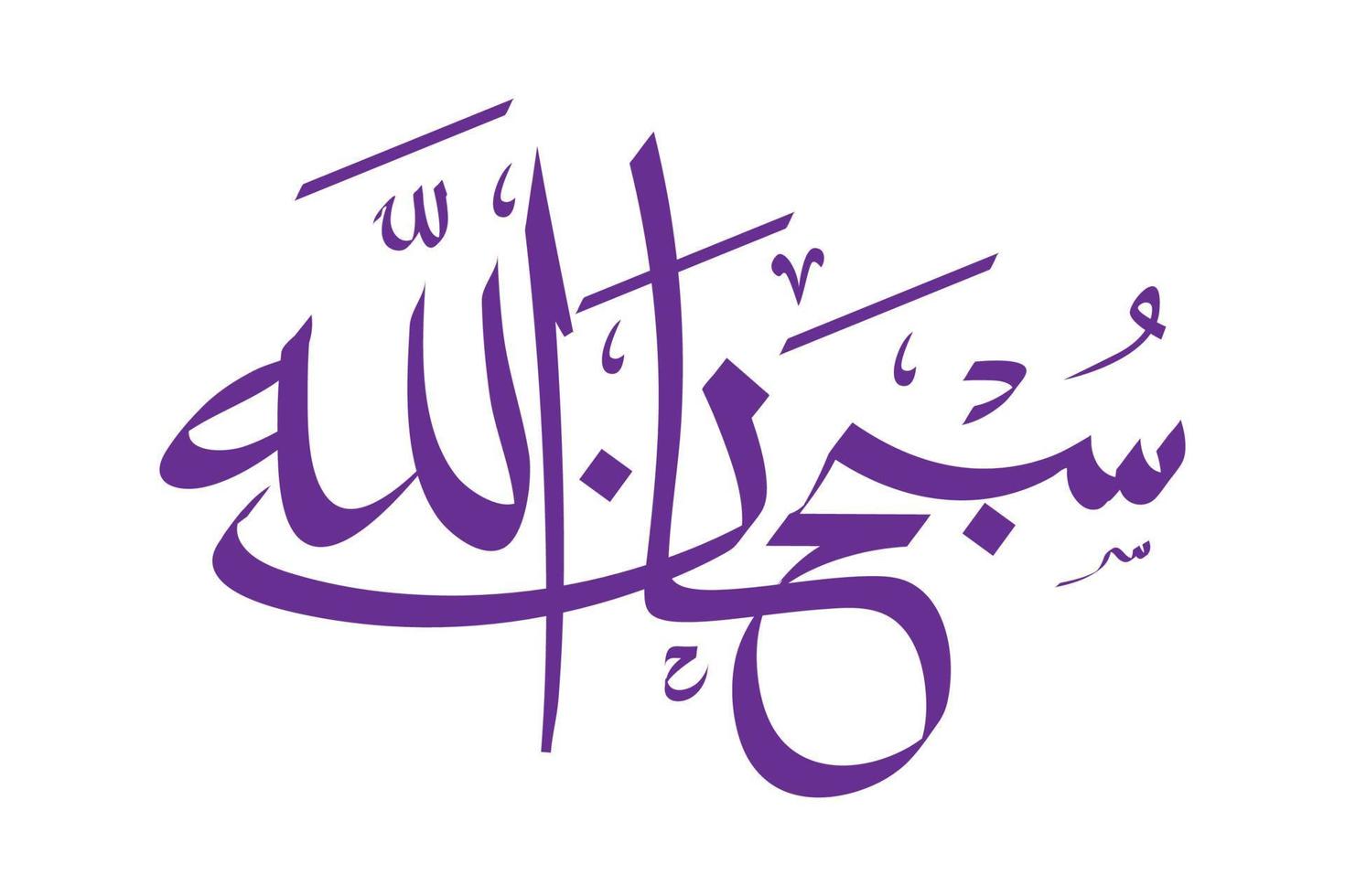Arabic Calligraphy in Connected Thuluth Style of SUBHANALLAH. Translation Exalted is Allah vector