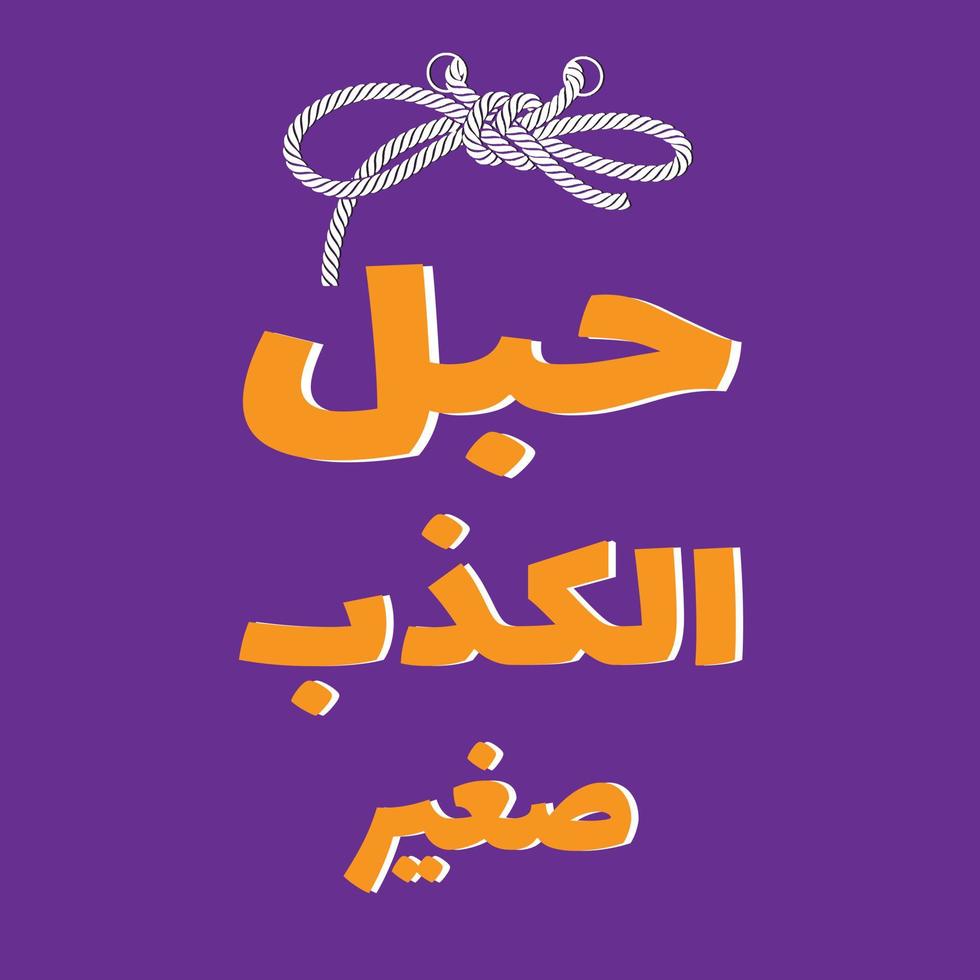 cita árabe, significa - la cuerda acostada es pequeña - letra árabe - pegatina árabe vector
