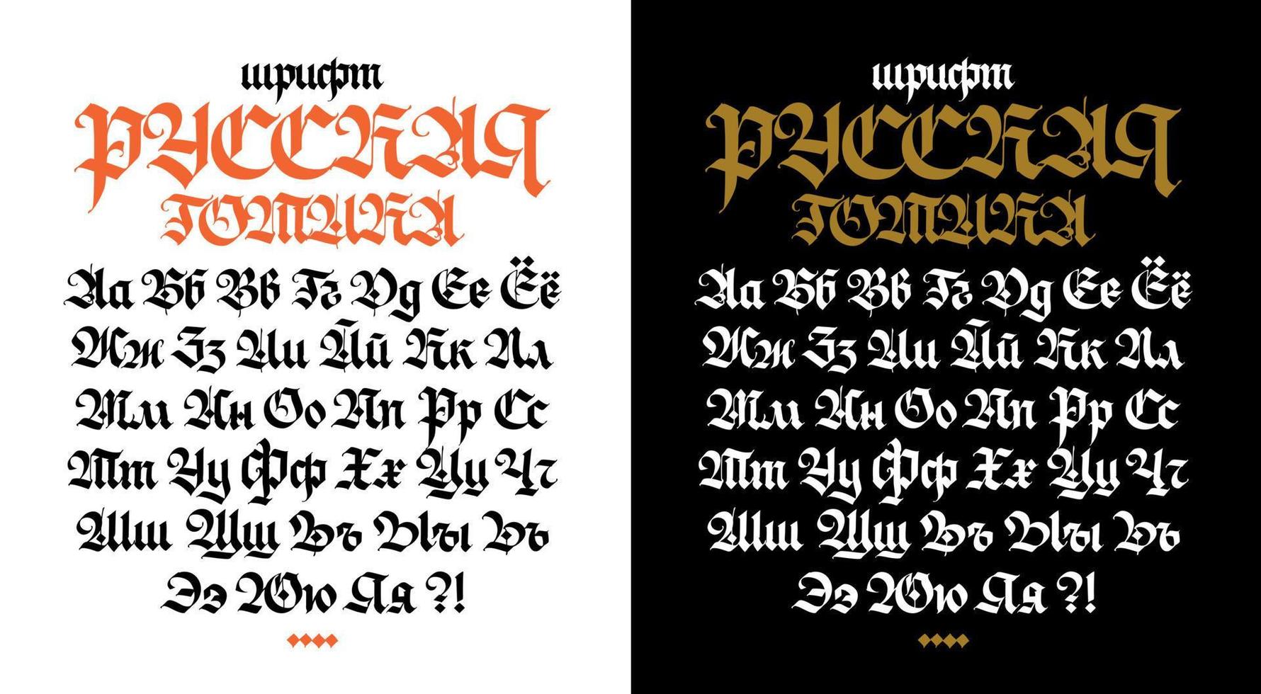 Russian gothic font. Vector. The inscription is in Russian. Neo-Russian modern Gothic. All letters are handwritten with a pen. Medieval ancient European style. All letters are stored separately. vector