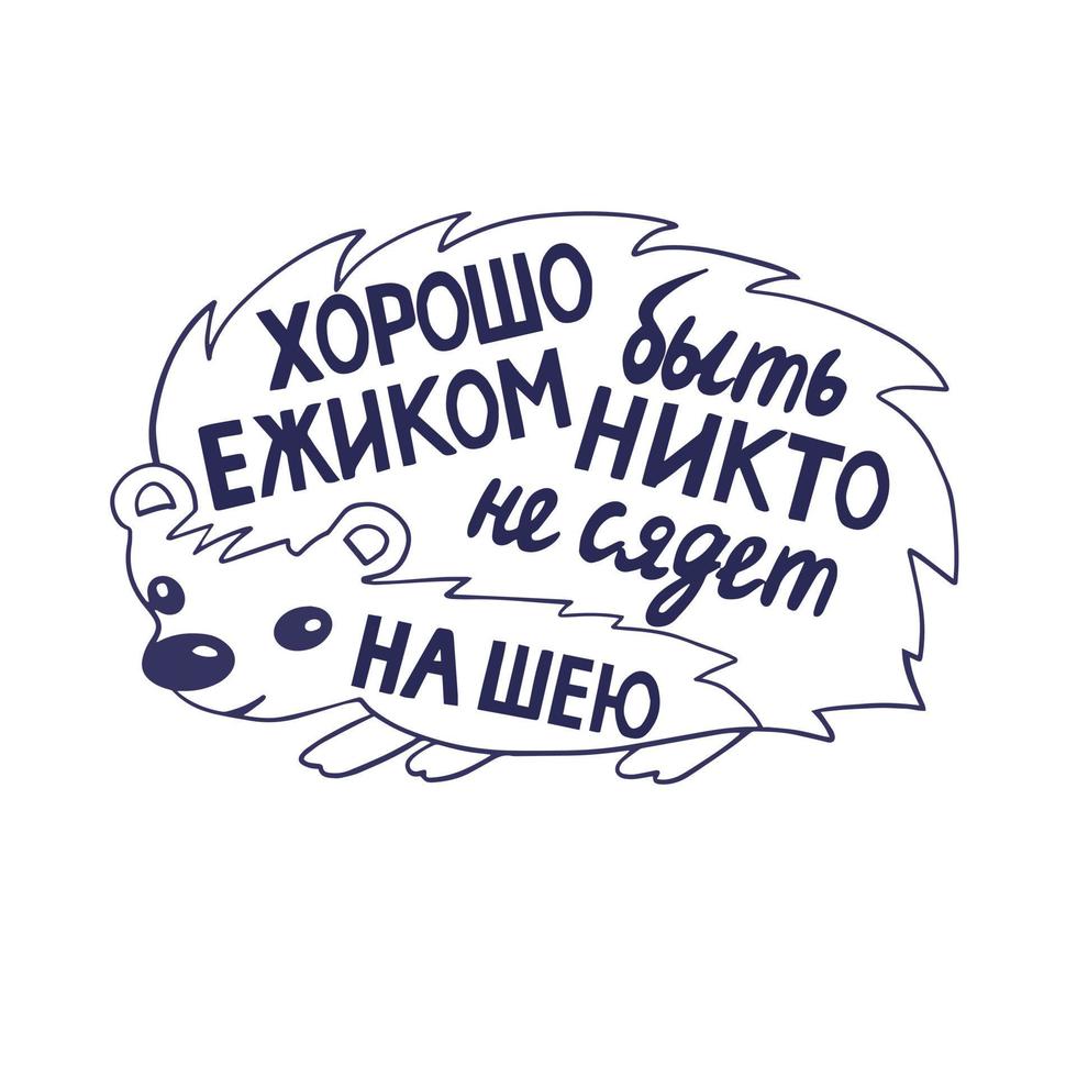 inscripción manuscrita humorística en ruso. es bueno ser un erizo nadie se sienta en tu cuello. lindo personaje de erizo con texto de letras dentro vector