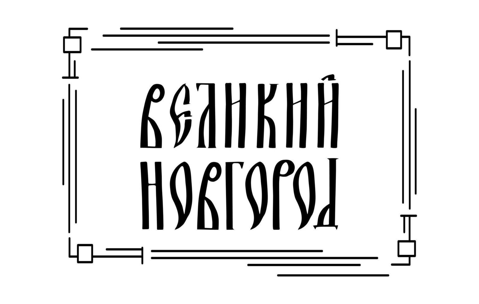 la inscripción en ruso. el nombre de la ciudad de veliky novgorod. Escritura manuscrita estilizada para viejas letras eslavas. marco gráfico negro vector