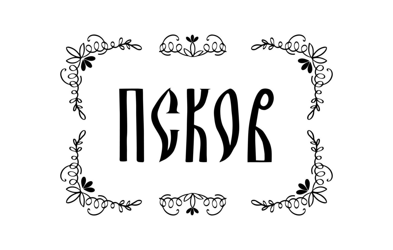 la inscripción en ruso. el nombre de la ciudad de pskov. Escritura manuscrita estilizada en letras eslavas antiguas. marco gráfico negro de ramas con hojas vector