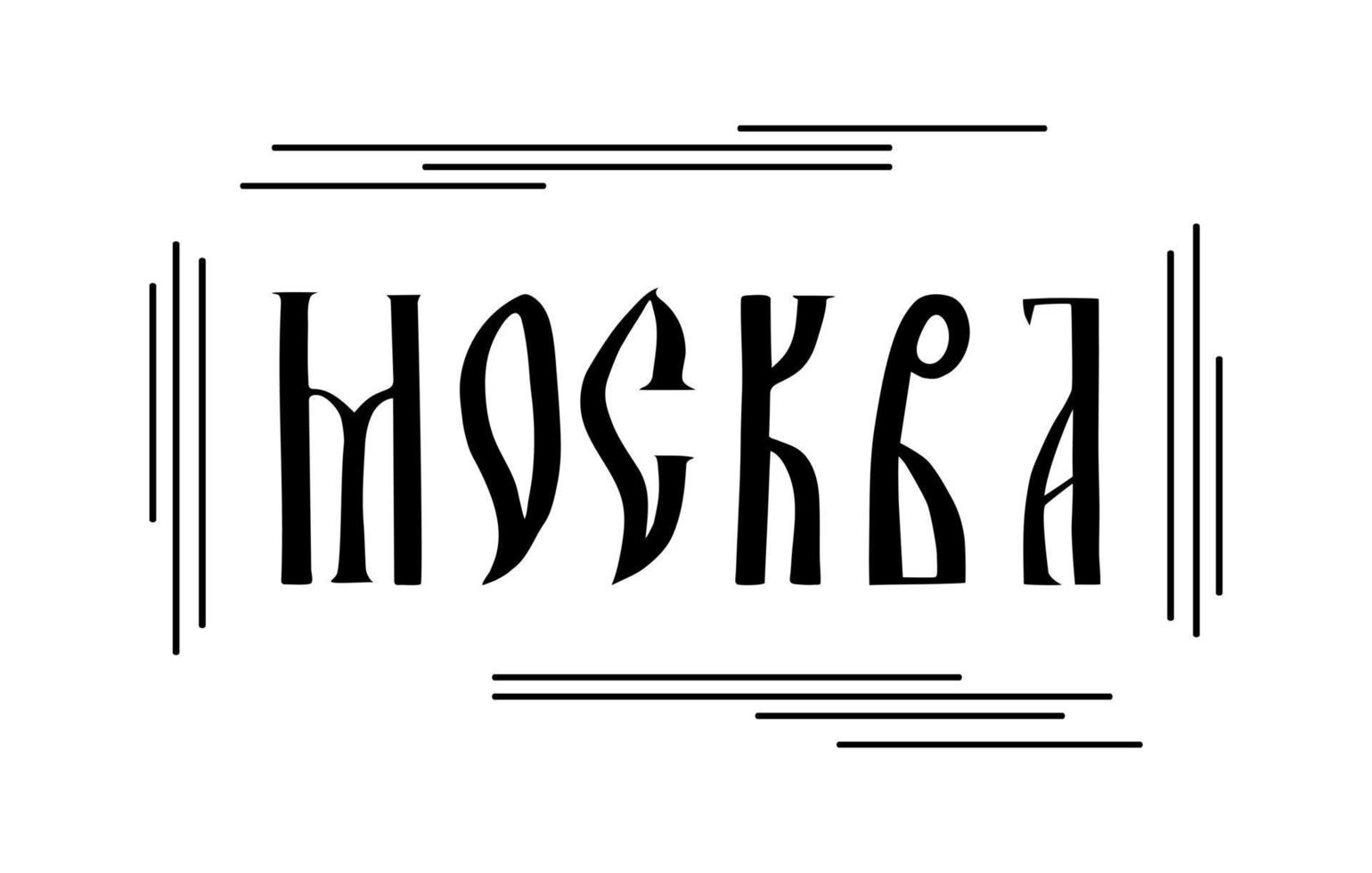 la inscripción en ruso. el nombre de la ciudad de moscú. escritura manuscrita estilizada en letras eslavas antiguas vector