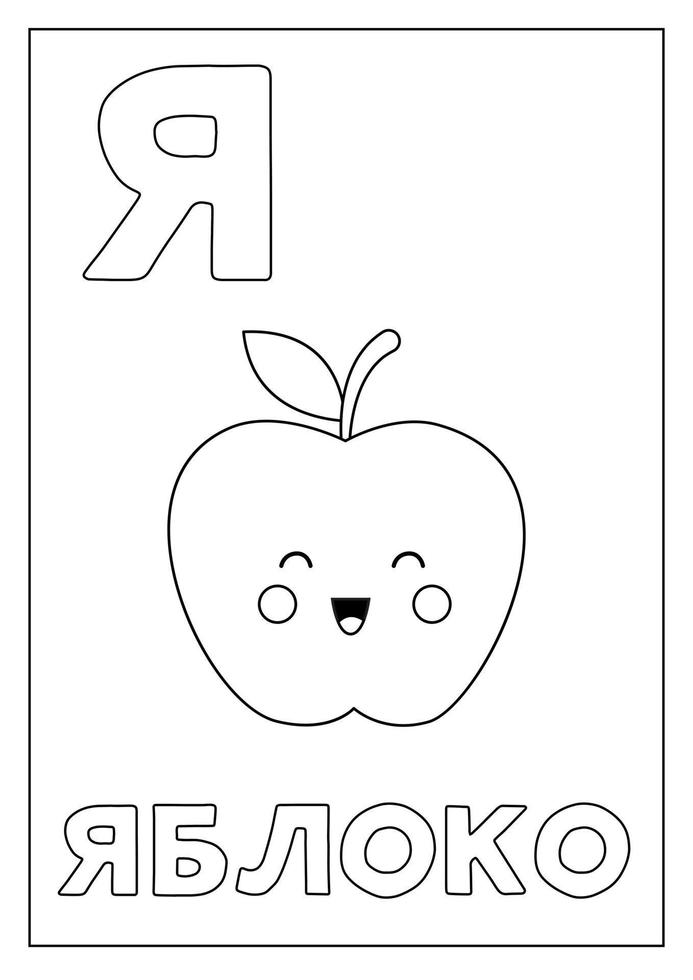 aprender el alfabeto ruso para niños. tarjeta flash en blanco y negro. vector