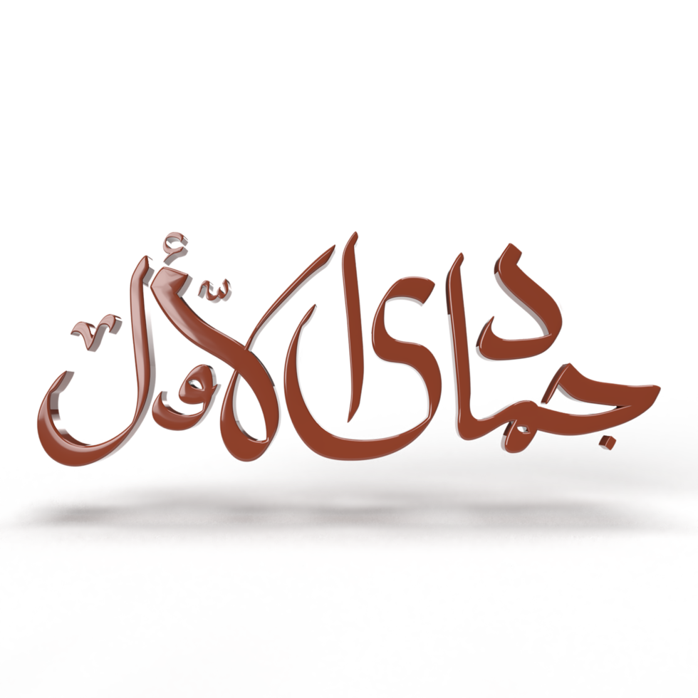 3d jumadil awwal che scrive con lettere arabe png