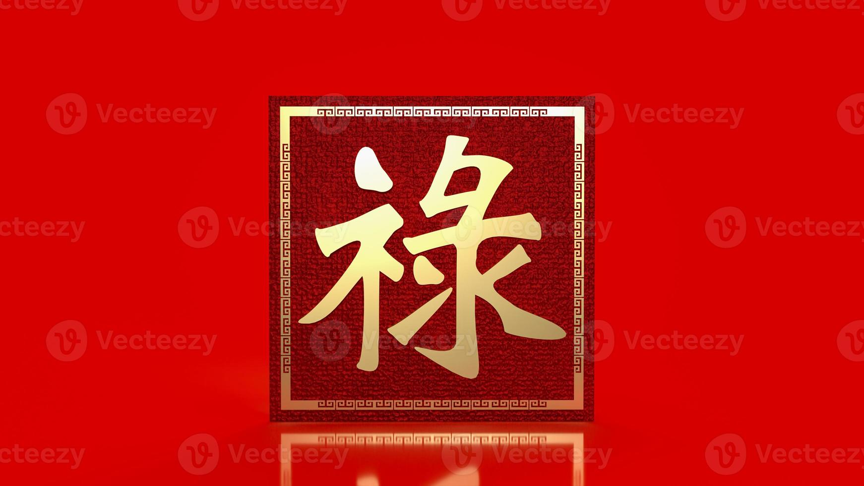 The gold Chinese  lucky text   lu  meanings  is good luck, wealth, and long life for celebration   or new year concept  3d rendering photo