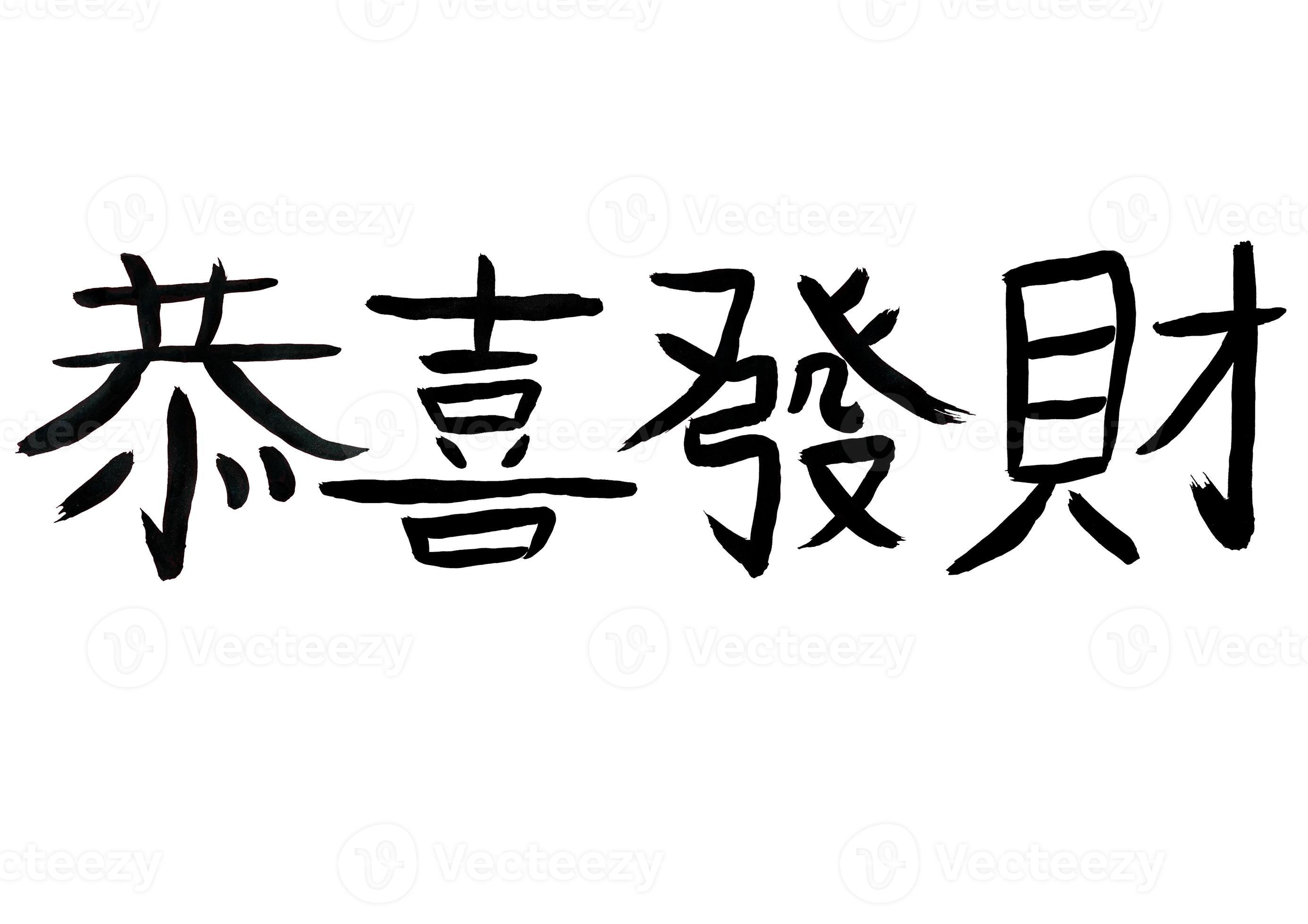 Calligraphy art of traditional chinese words 10230372 Stock Photo at