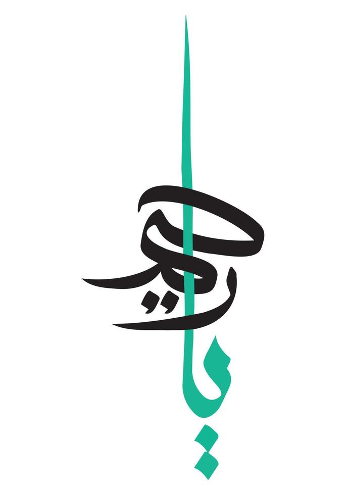 Arabic Calligraphy Al - Raheem translated as The Most Graceful. One of 99 Names of Allah. Asma ul Husna. vector