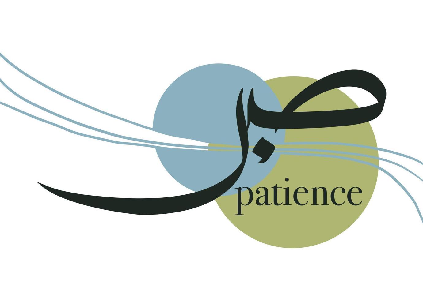 Arabic Calligraphy Sabr translated as Patience vector