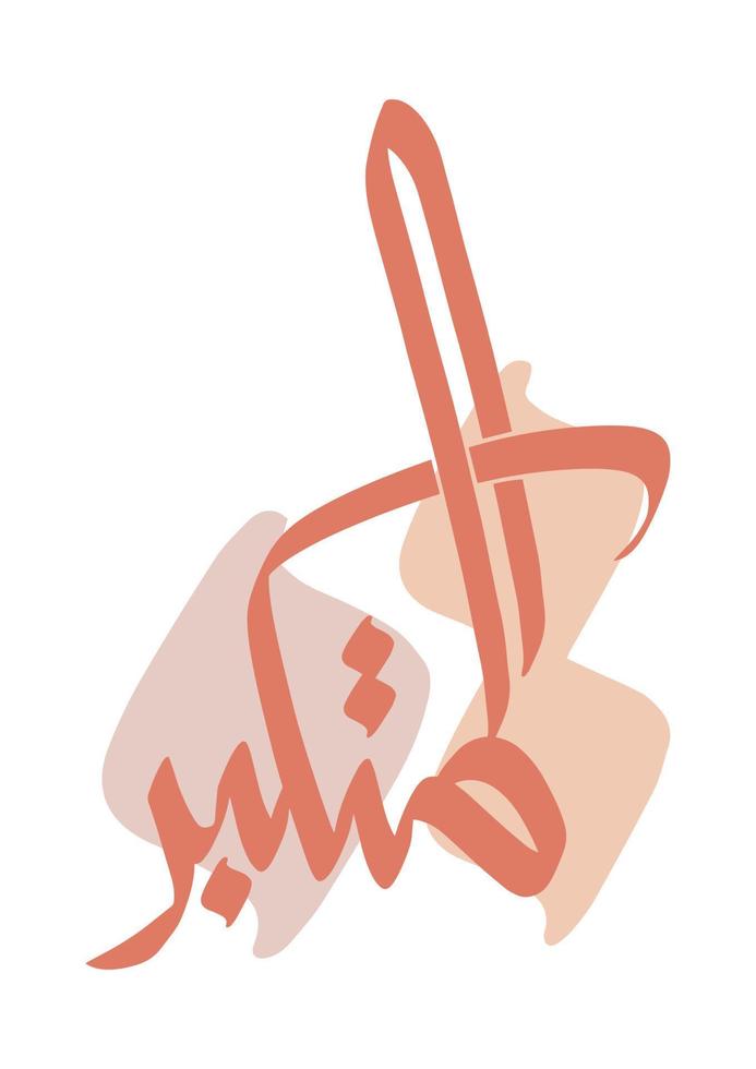 Arabic Calligraphy of Al Mutakabbir, Asma Ul Husna. Translated as The Supremely Great One. vector