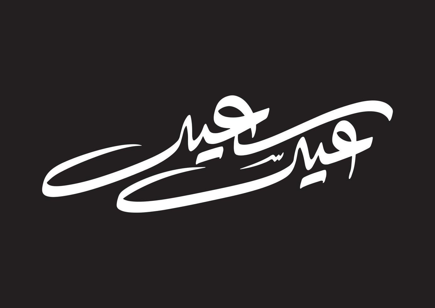 caligrafía árabe simple de eid saeed o eid mubarak vector