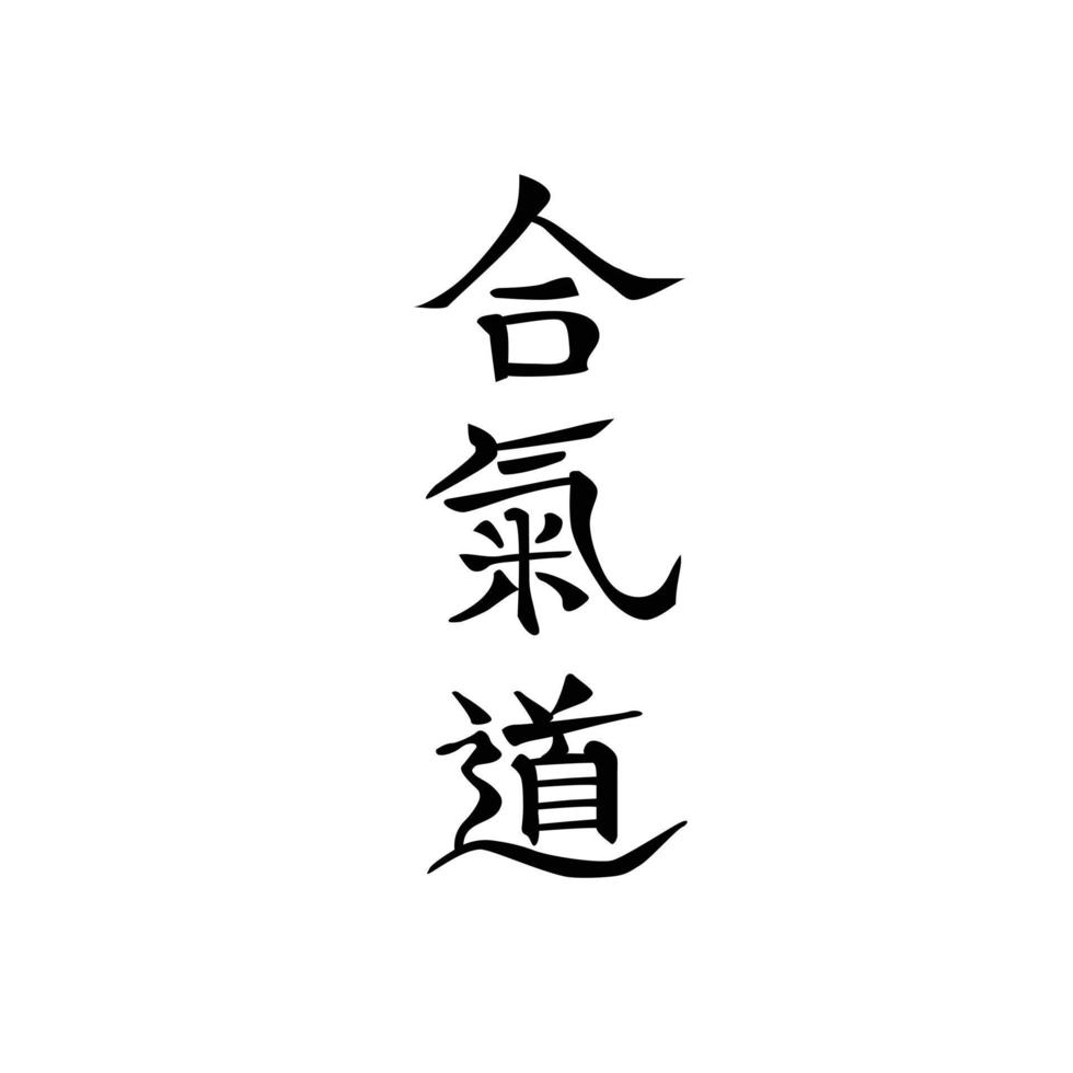 Japanese Calligraphy Aikido Martial Art, Black on White vector