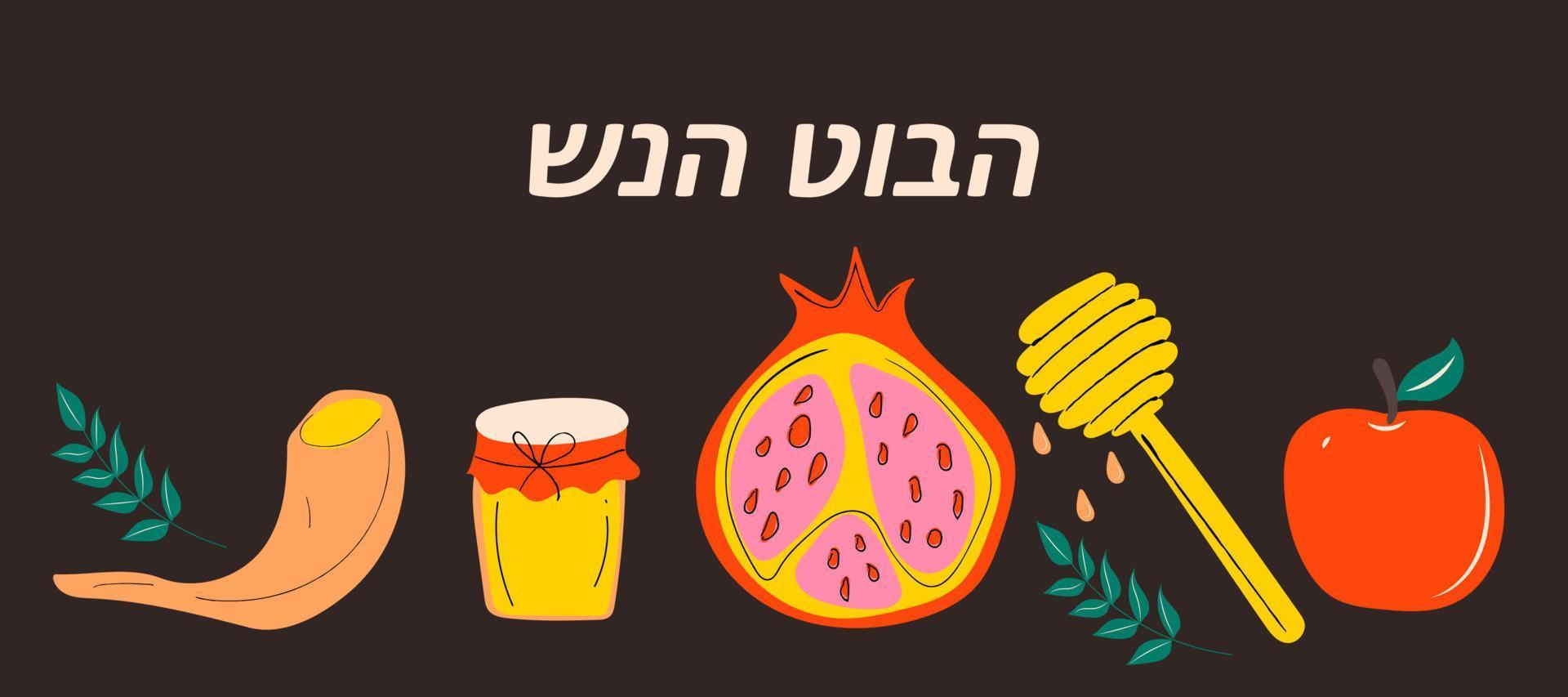 diseño de tarjeta de felicitación de año nuevo judío de rosh hashanah con dibujo a mano de manzana, miel y granada. ilustración vectorial vector