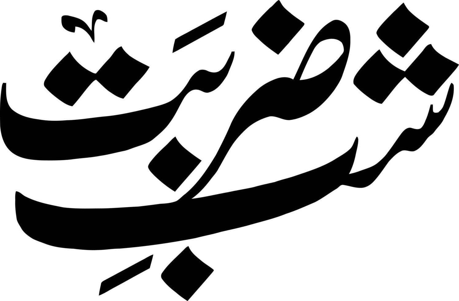 Shab e Zarbat  islamic calligraphy Free Vector