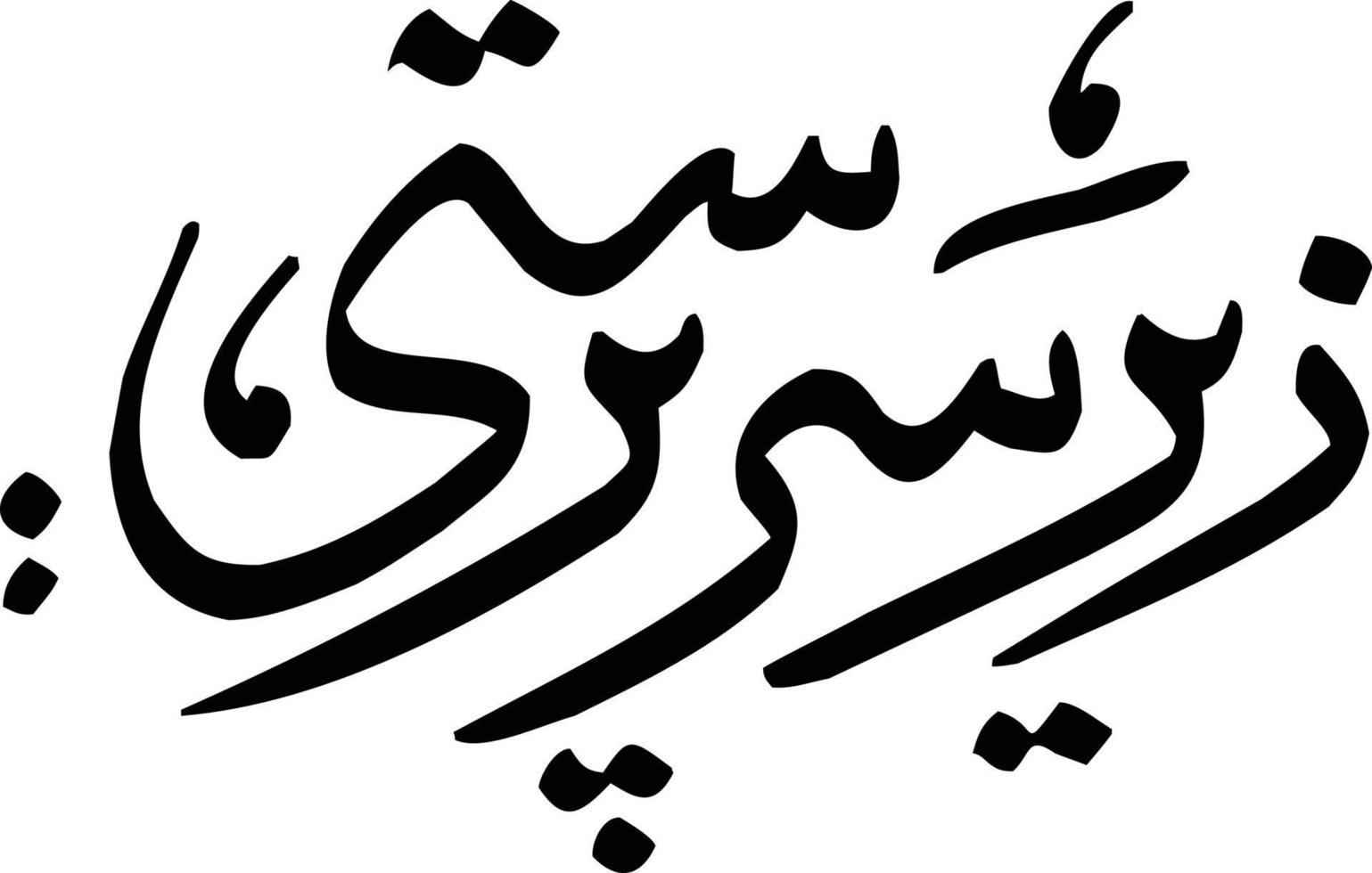 Zer sirperisti Title islamic calligraphy Free Vector