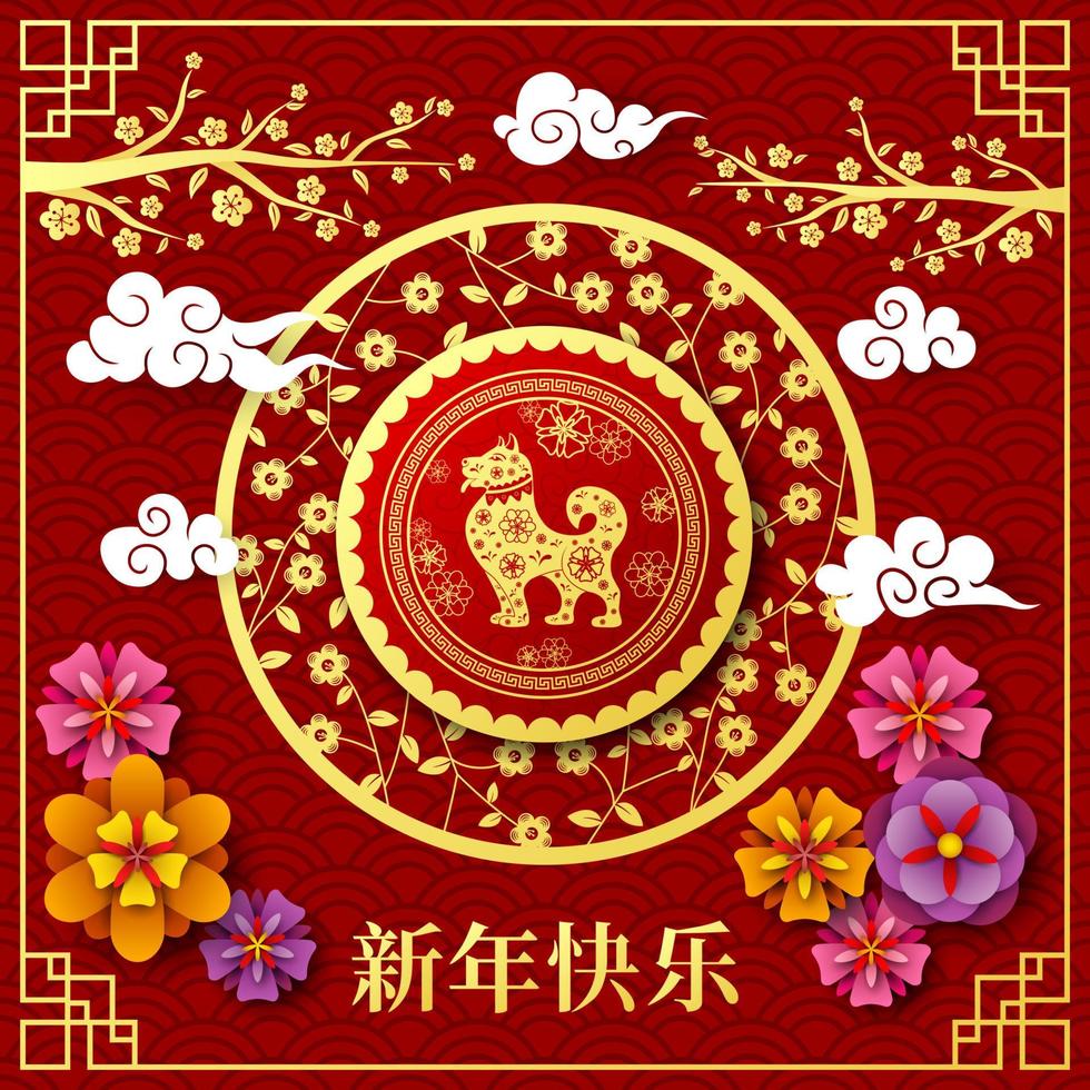 Happy Chinese New Year card with Chinese Translation, year of the dog vector
