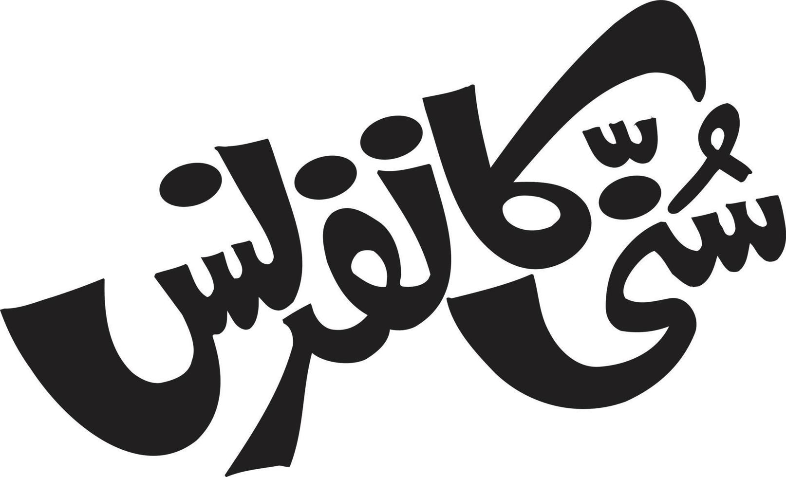 Suni Kafrens islamic urdu arabic calligraphy Free Vector