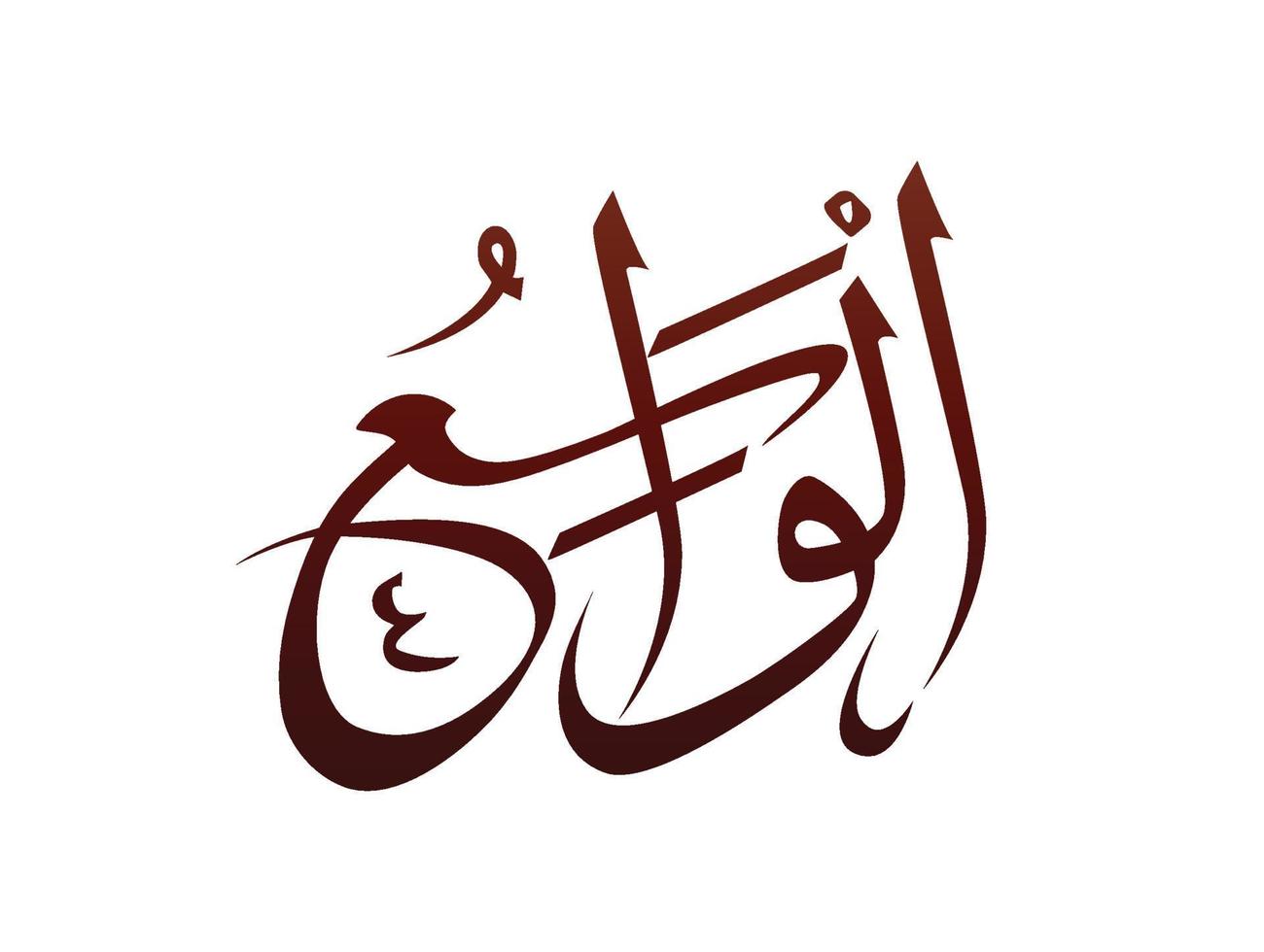 Islamic Religious arab arabic Calligraphy Mark Of Allah Name Pattern Vector Allah Name of god mean supreme god of islam