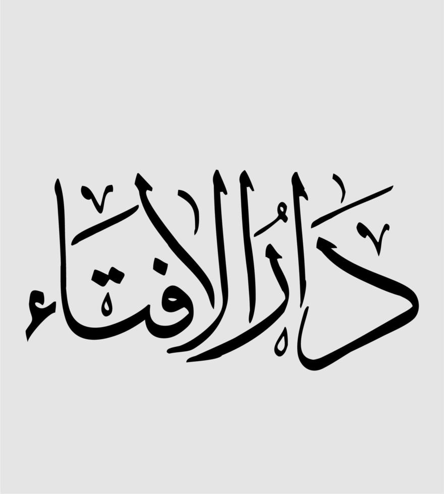 Islamic and Arabic calligraphy Suitable for simple wall decoration vector