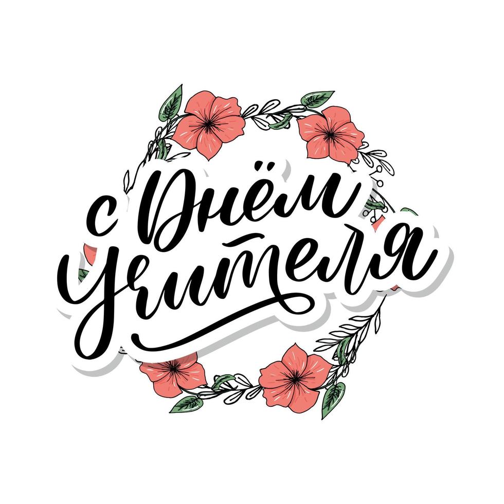 Happy Teacher's day in Russian greeting card. Hand drawn brush vector calligraphy isolated on white background. Lettering design for greeting card, invitation, logo, stamp or teacher's day banner.