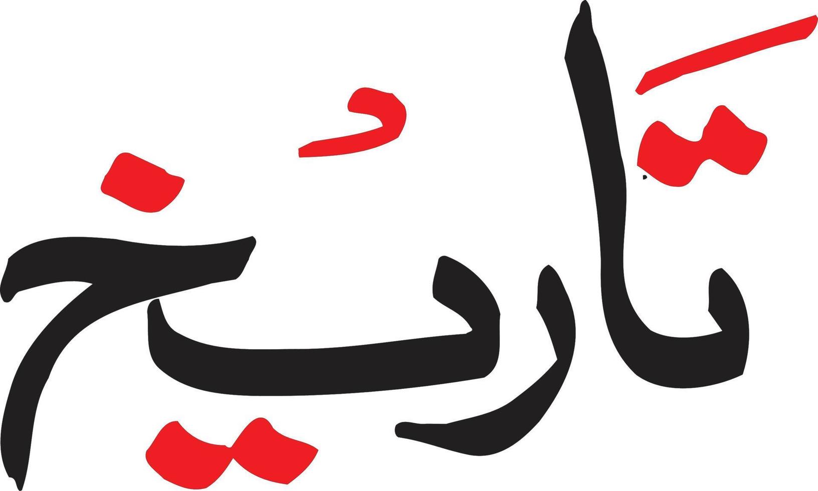 Tareekh Title islamic urdu calligraphy Free Vector