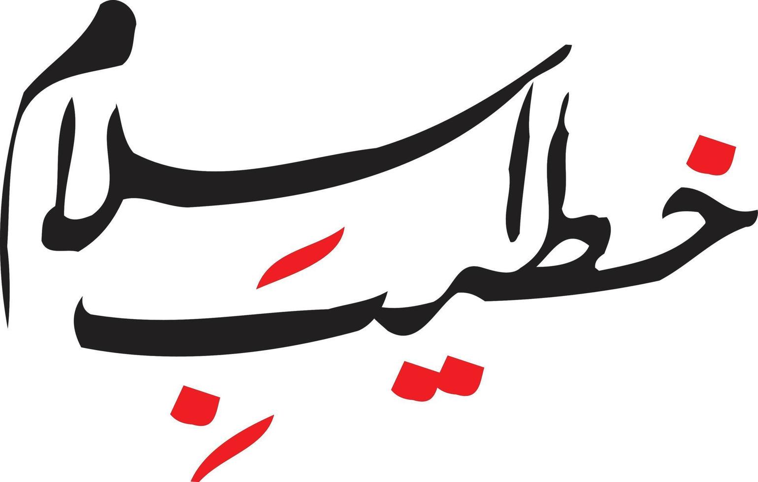 Khteeb Islam Title  islamic urdu arabic calligraphy Free Vector