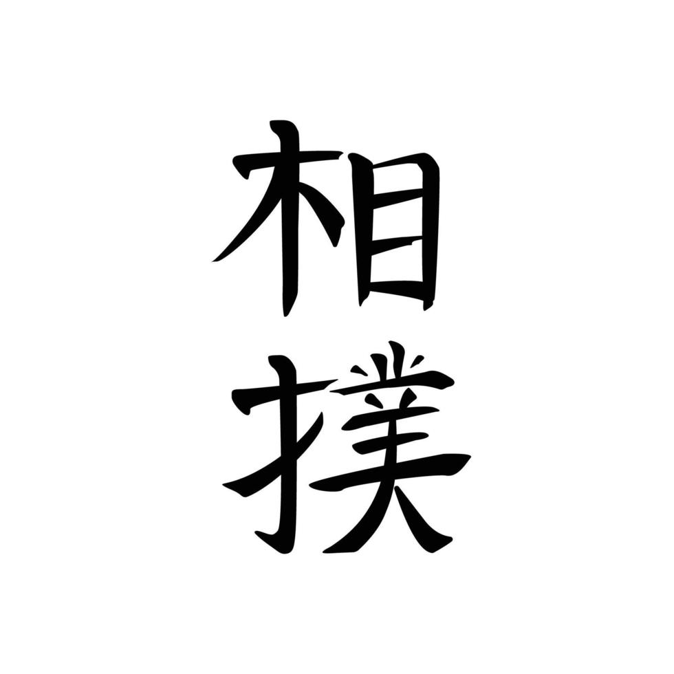 arte marcial de sumo, jeroglíficos japoneses negros estilizados o kanji en blanco, aislado y fácilmente editable vector