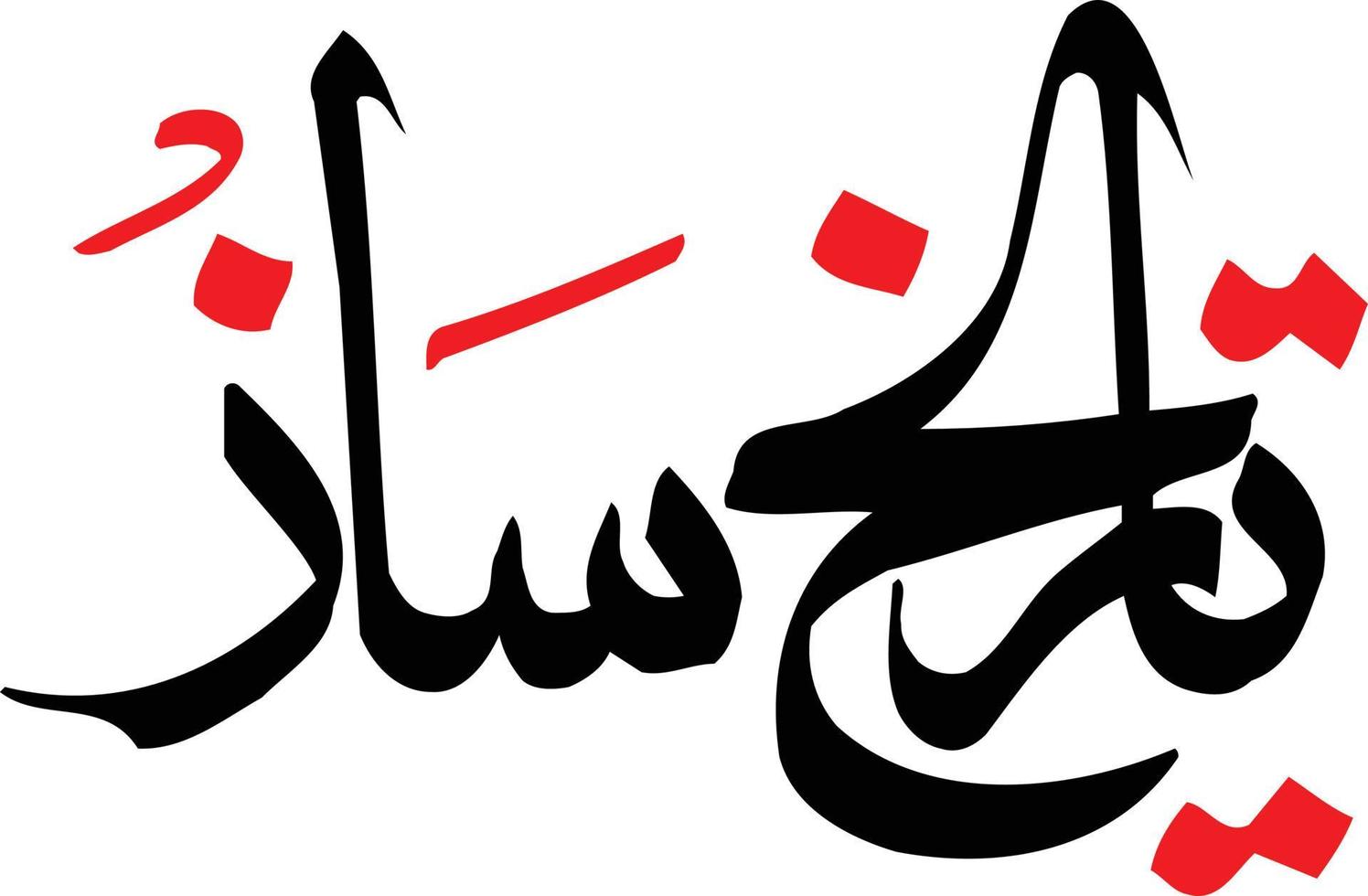 Tareekh Saz islamic urdu calligraphy Free Vector