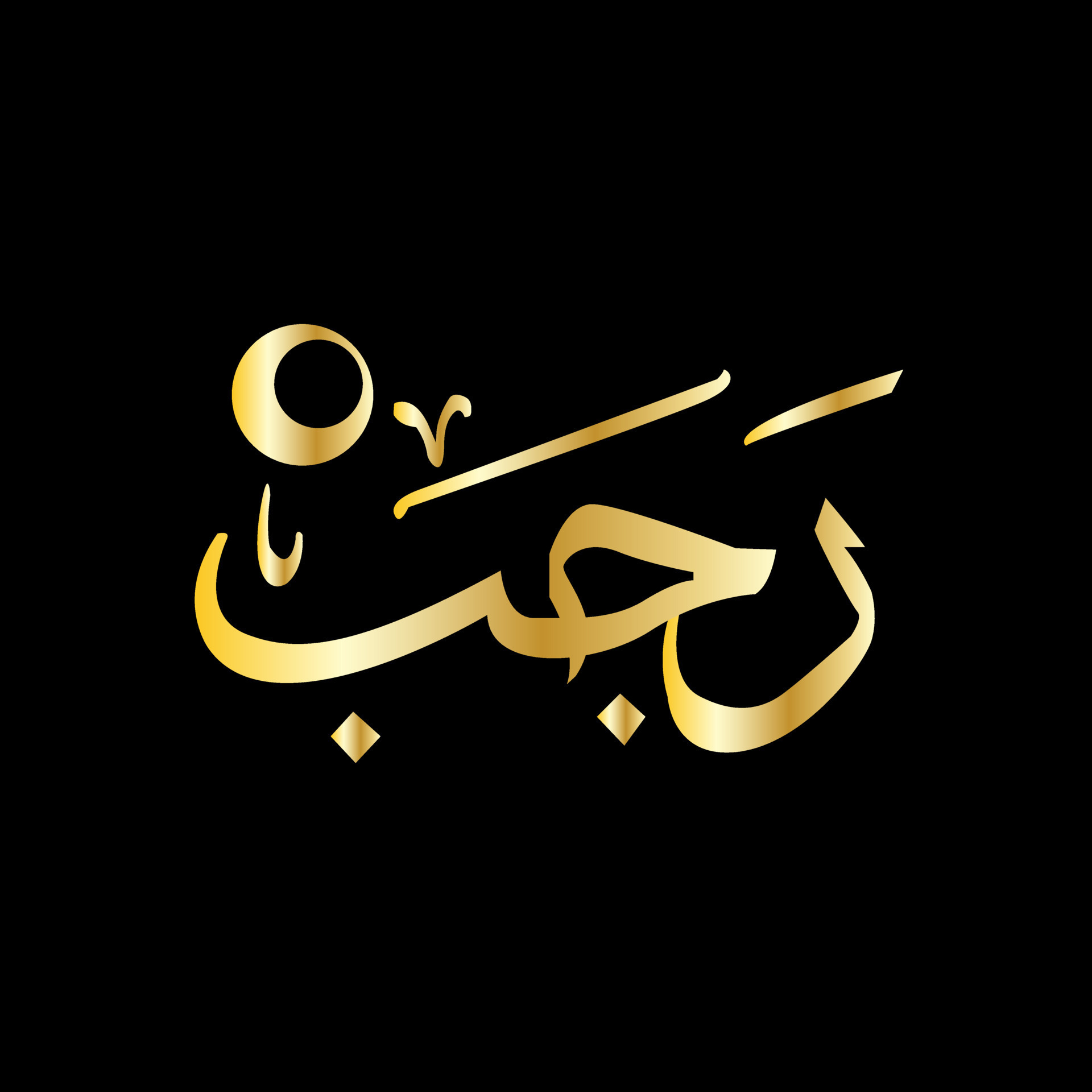 Rajab The Seventh Islamic Month in Arabic 12732407 Vector Art at Vecteezy
