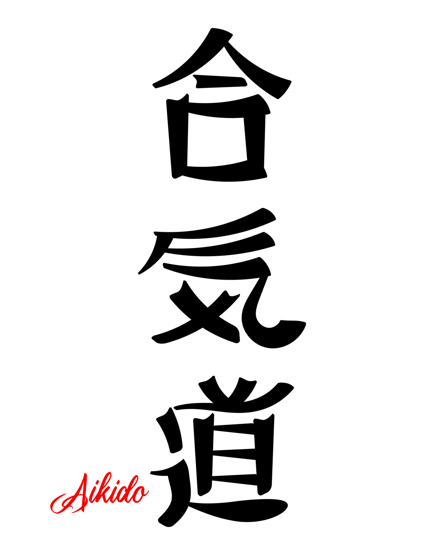 letras aikido, arte marcial japonés. caligrafía japonesa. impresión, tatuaje, vector 13226609