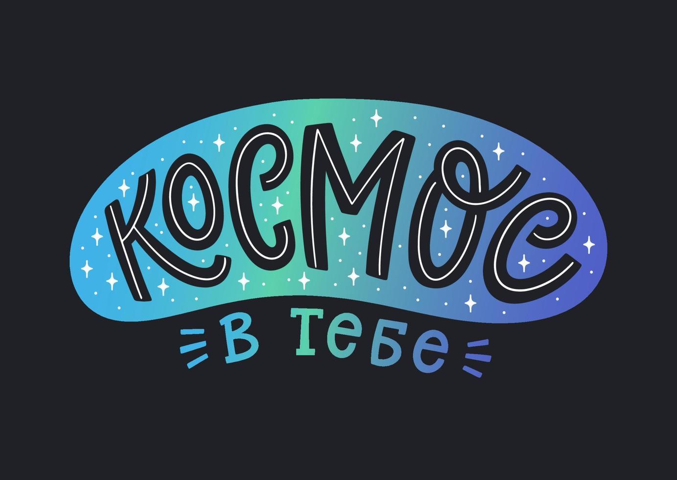 Vector illustration with quote in Russian. Creative greeting card with hand-drawn lettering. Creative design with love message for Valentine Day. Russian translation Universe in you.