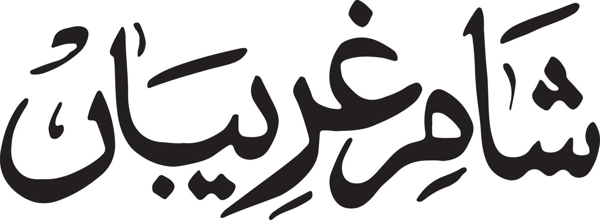 Shamey Greeba islamic calligraphy Free Vector