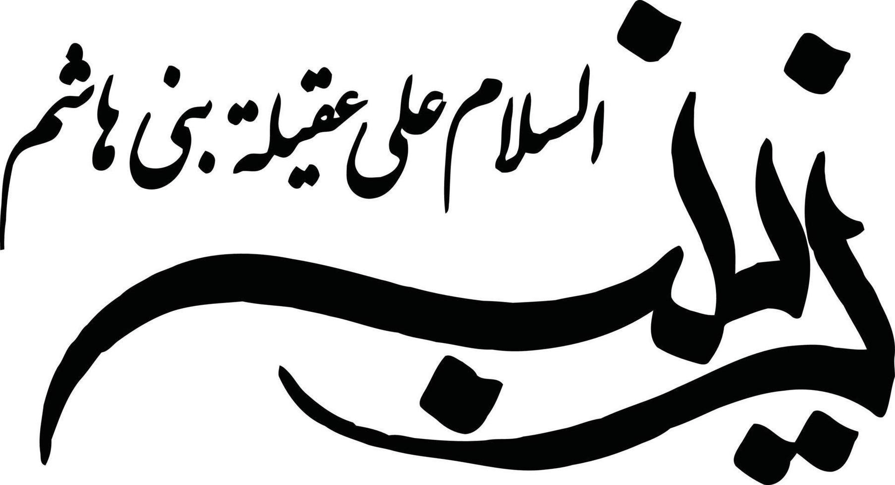 Zanab Al Slam islamic arabic calligraphy Free Vector