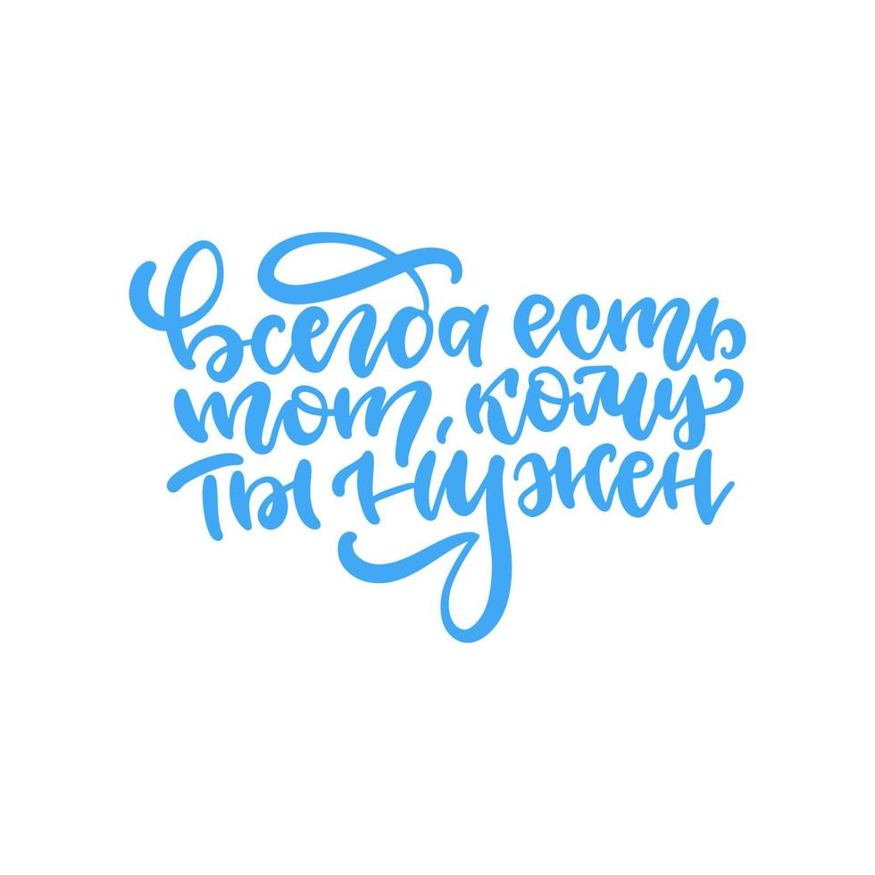 siempre hay alguien que te necesita - cartel de letras dibujadas a mano de motivación sobre el amor y la amistad - en idioma ruso. etiqueta de letras para banner, diseño de camiseta, postal. vector