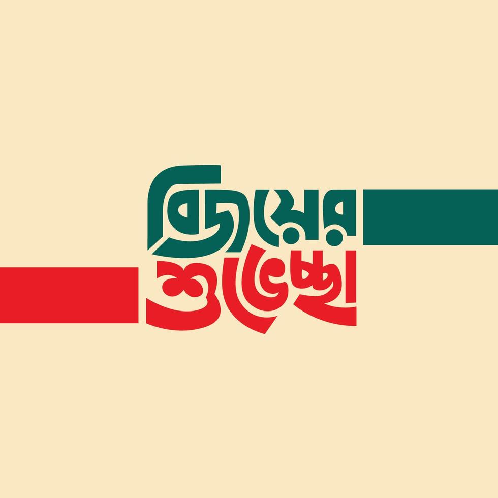 16 December Victory Day of Bangladesh Illustration Template. Bijoy dibosh Bangla Typography and Lettering Design for National Holiday in Bangladesh Bijoy Dibosh Sticker, Greeting Card vector