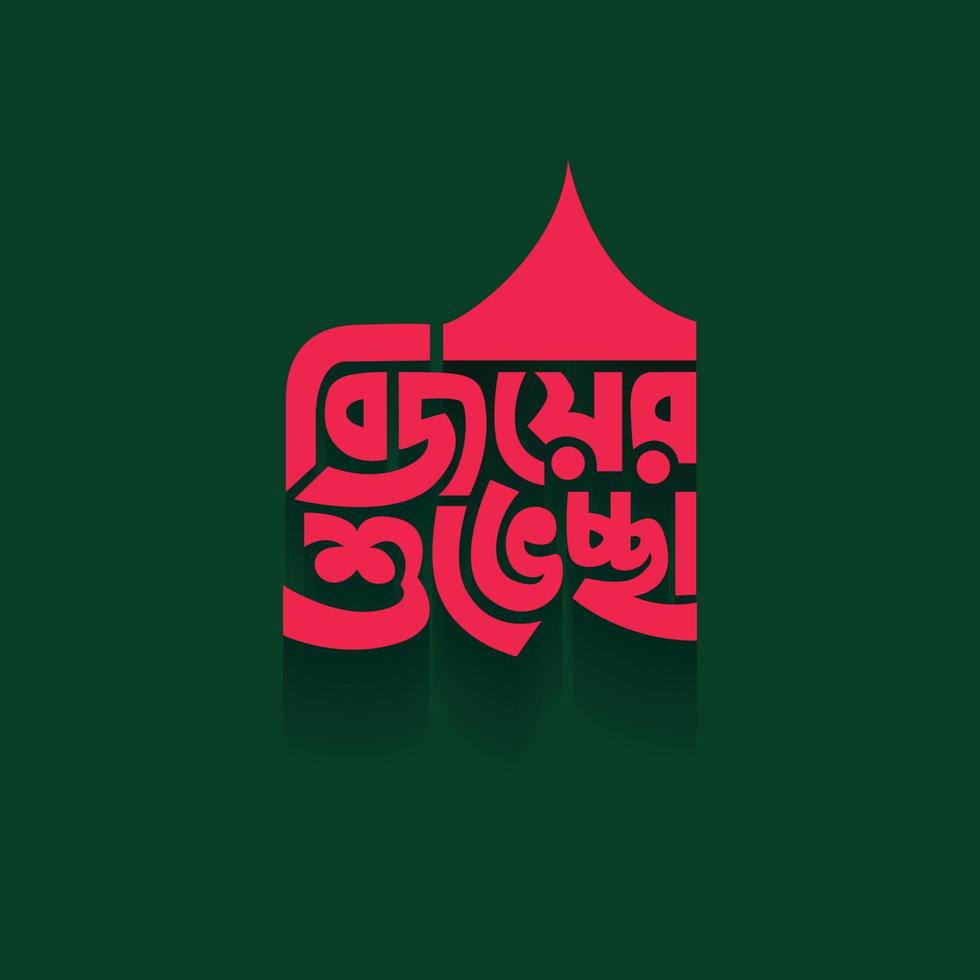 16 December Victory Day of Bangladesh Illustration Template. Bijoy dibosh Bangla Typography and Lettering Design for National Holiday in Bangladesh Bijoy Dibosh Sticker, Greeting Card vector