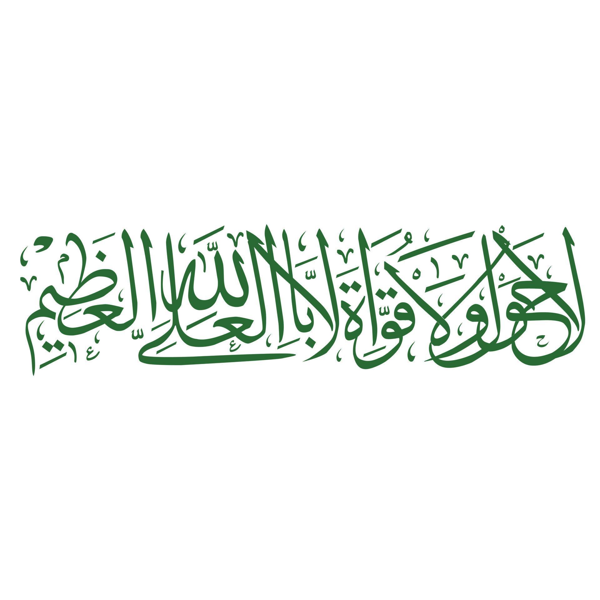 Most Downloaded Arabic Calligraphy La Hawla Wala Quwwata illa Billahi 