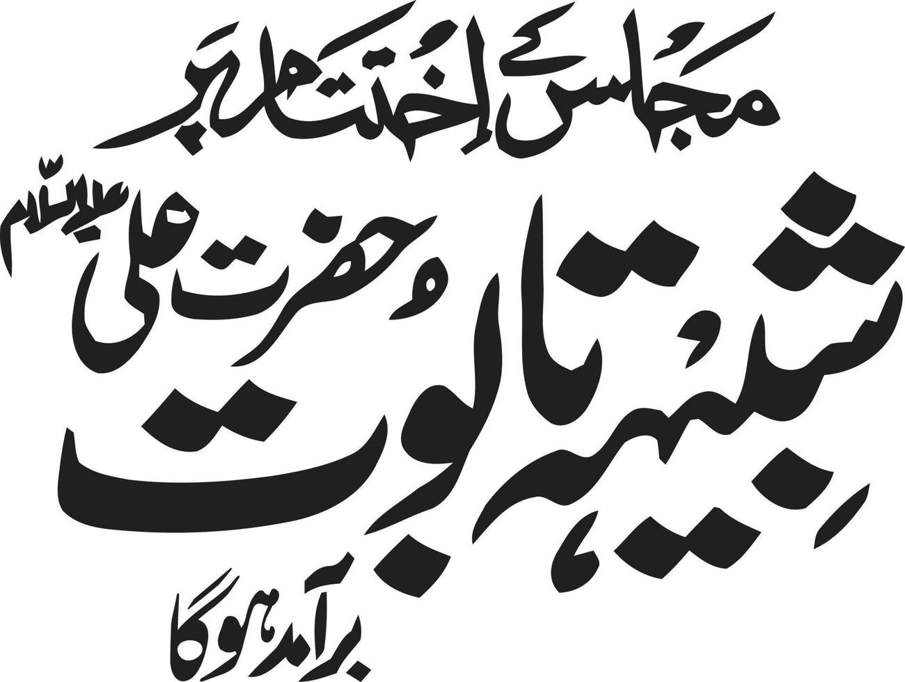 Shbeh Tabut  islamic arabic calligraphy Free Vector