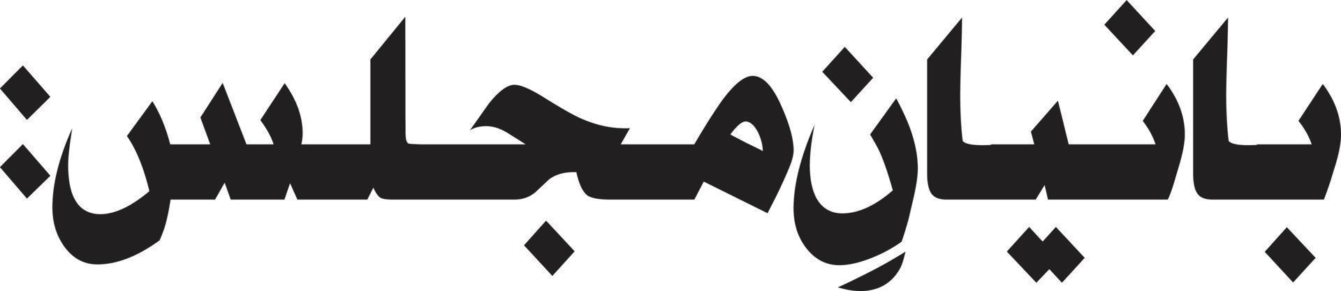 Baneyan Mijles islamic arabic calligraphy Free Vector