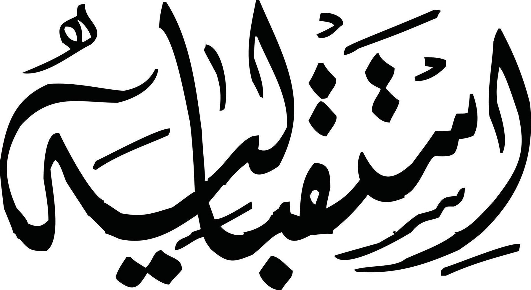 Istaqbaliya Title  islamic calligraphy Free Vector