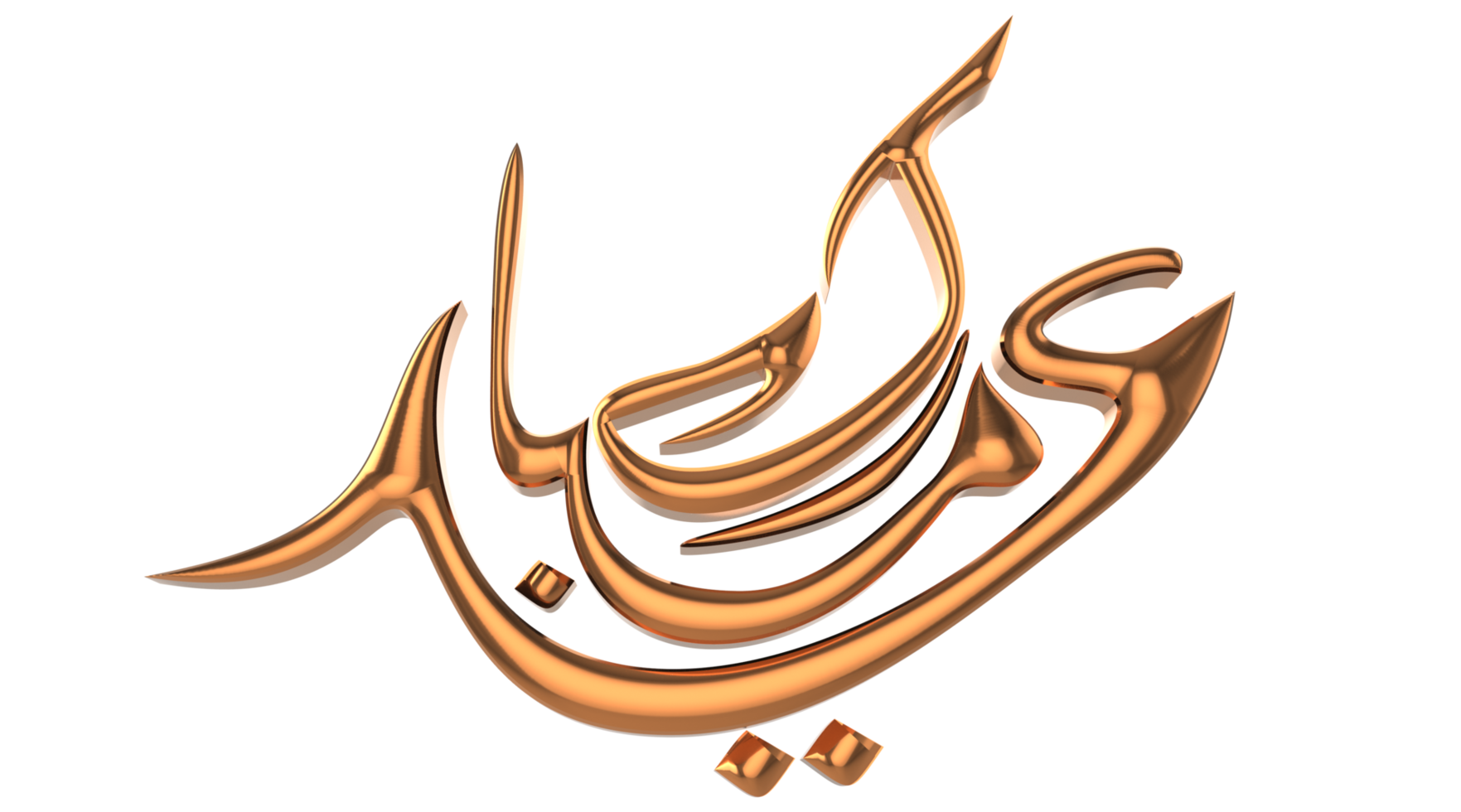 Logo 3d eid mubarak avec fond transparent png