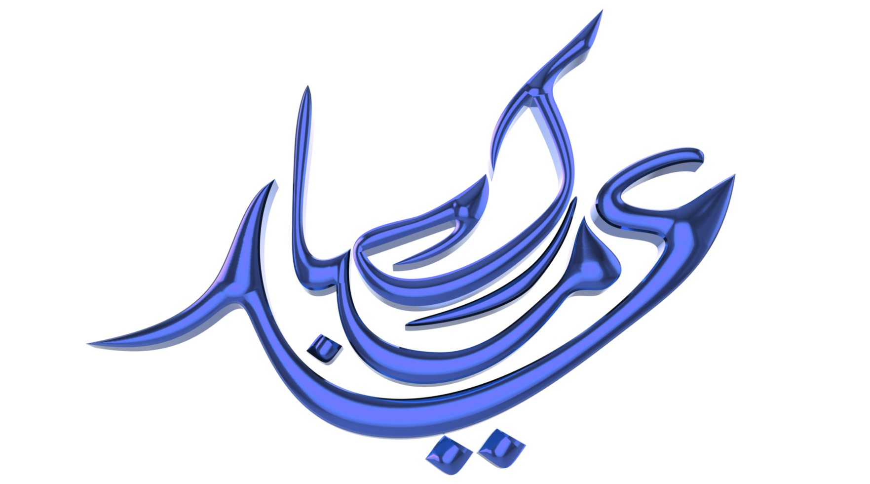 3D Eid Mubarak Logo with Transparent Background png