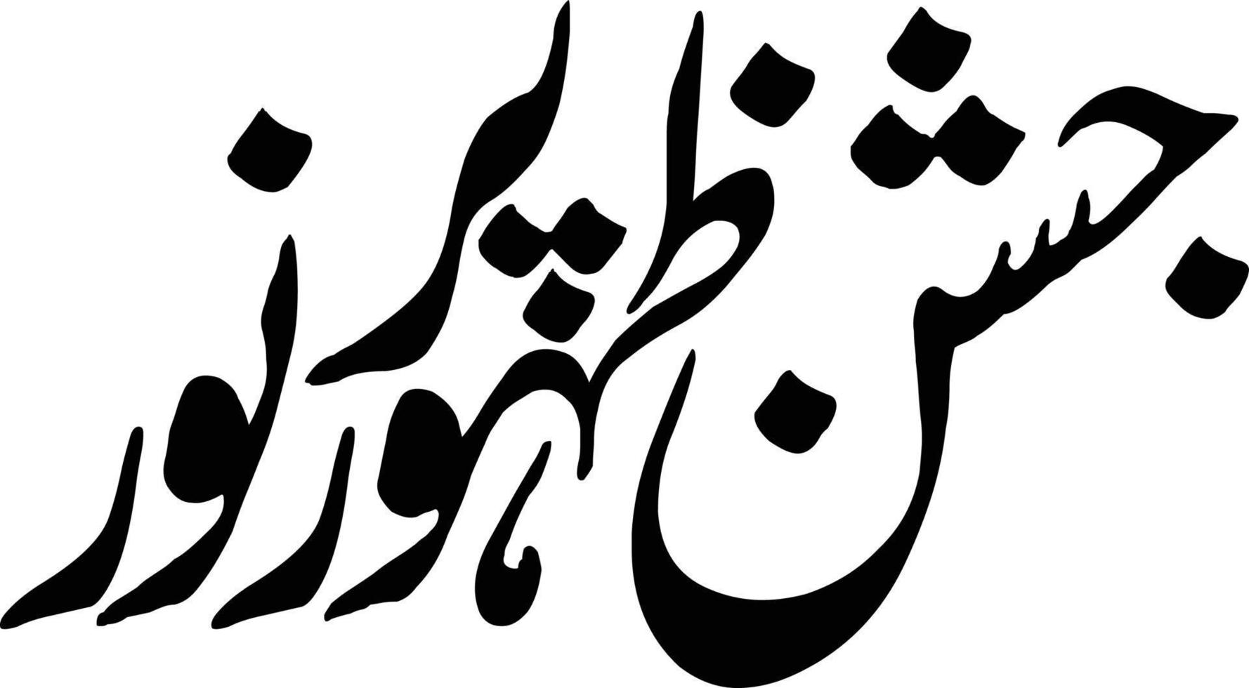 Jashin Zahoor Pur Noor Title islamic urdu arabic calligraphy Free Vector