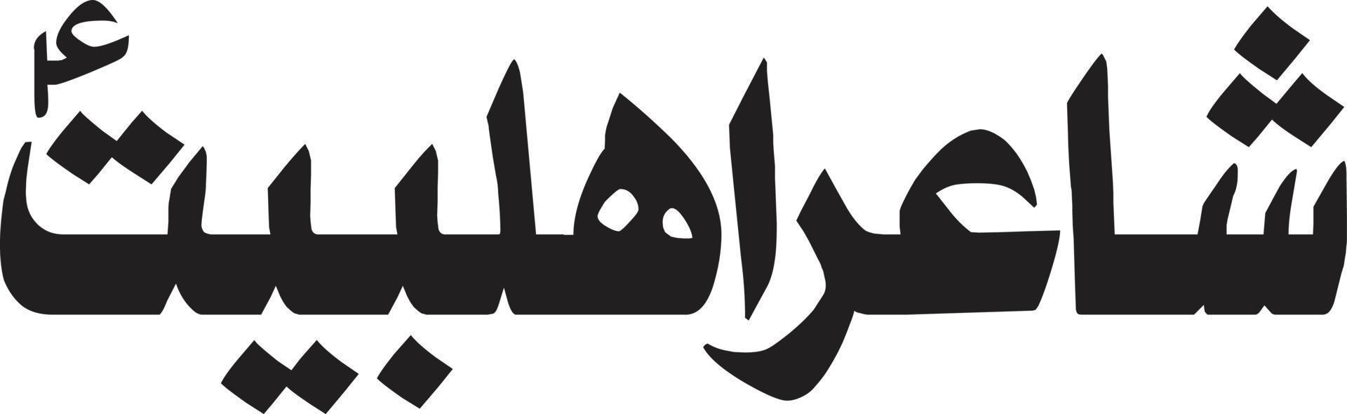 Shayer  Ahlbeyt islamic calligraphy Free Vector