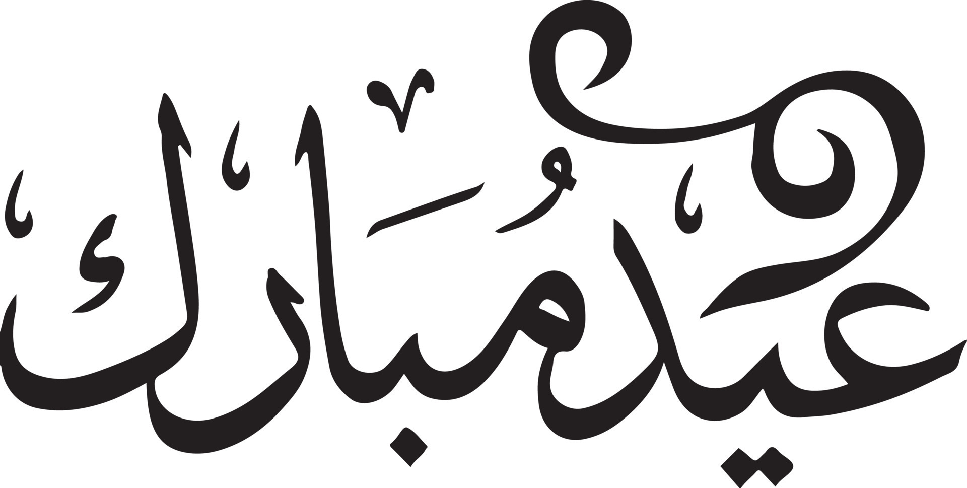 Eid Mubarak Islamic arabic calligraphy Free vector 14074847 Vector ...