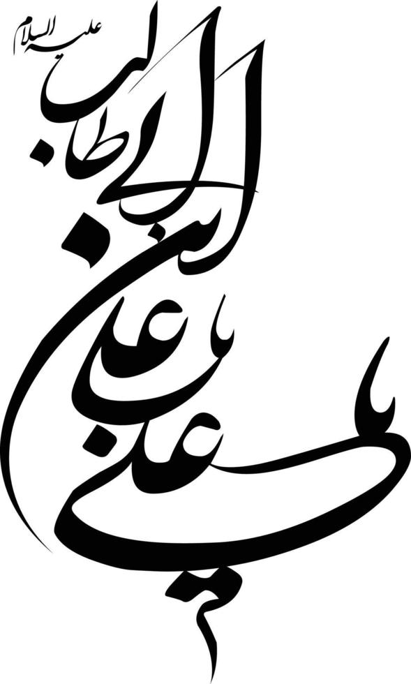 ya ali ibney abi talib caligrafía árabe islámica vector libre