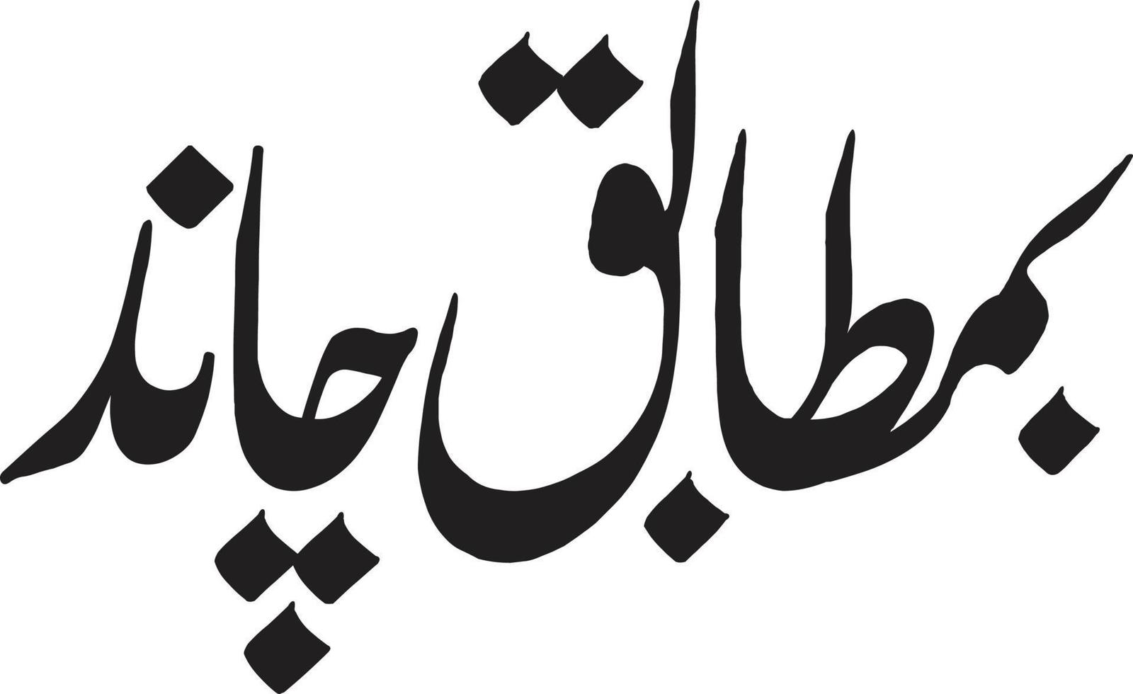 Bamutabeq Islamic arabic calligraphy Free vector